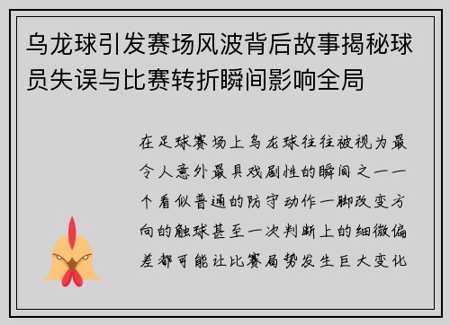 乌龙球引发赛场风波背后故事揭秘球员失误与比赛转折瞬间影响全局
