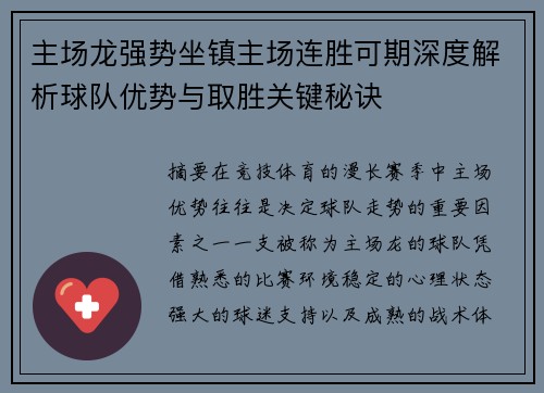 主场龙强势坐镇主场连胜可期深度解析球队优势与取胜关键秘诀 主场龙强势坐镇主场连胜可期深度解析球队优势与取胜关键秘诀