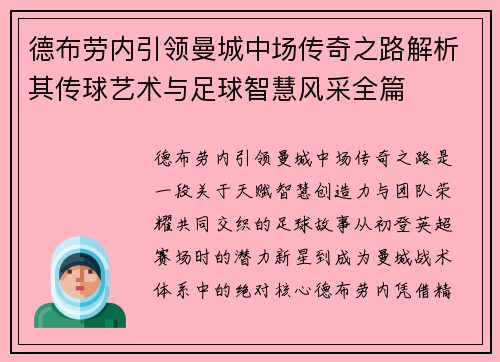 德布劳内引领曼城中场传奇之路解析其传球艺术与足球智慧风采全篇 德布劳内引领曼城中场传奇之路解析其传球艺术与足球智慧风采全篇