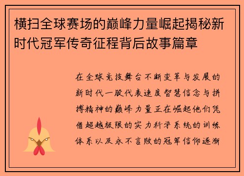 横扫全球赛场的巅峰力量崛起揭秘新时代冠军传奇征程背后故事篇章 横扫全球赛场的巅峰力量崛起揭秘新时代冠军传奇征程背后故事篇章