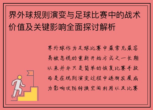 界外球规则演变与足球比赛中的战术价值及关键影响全面探讨解析 界外球规则演变与足球比赛中的战术价值及关键影响全面探讨解析