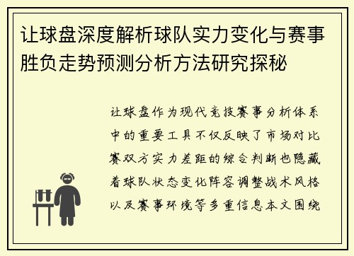 让球盘深度解析球队实力变化与赛事胜负走势预测分析方法研究探秘