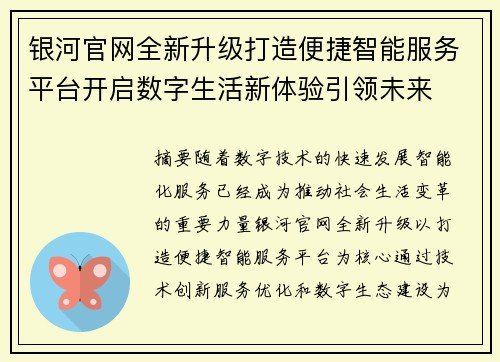 银河官网全新升级打造便捷智能服务平台开启数字生活新体验引领未来 银河官网全新升级打造便捷智能服务平台开启数字生活新体验引领未来