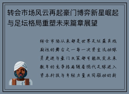 转会市场风云再起豪门博弈新星崛起与足坛格局重塑未来篇章展望