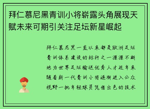 拜仁慕尼黑青训小将崭露头角展现天赋未来可期引关注足坛新星崛起 拜仁慕尼黑青训小将崭露头角展现天赋未来可期引关注足坛新星崛起