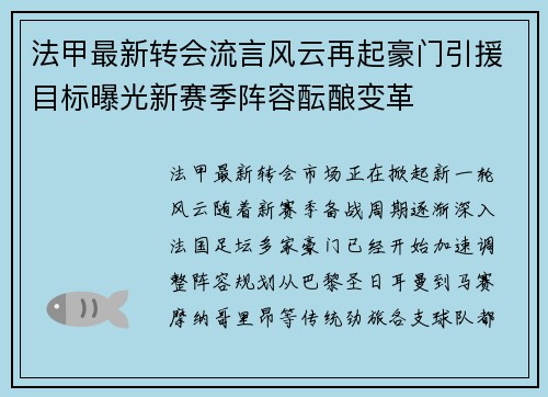 法甲最新转会流言风云再起豪门引援目标曝光新赛季阵容酝酿变革 法甲最新转会流言风云再起豪门引援目标曝光新赛季阵容酝酿变革