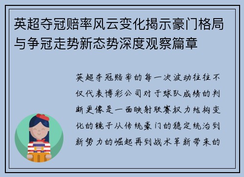 英超夺冠赔率风云变化揭示豪门格局与争冠走势新态势深度观察篇章