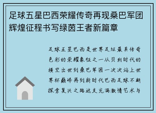 足球五星巴西荣耀传奇再现桑巴军团辉煌征程书写绿茵王者新篇章 足球五星巴西荣耀传奇再现桑巴军团辉煌征程书写绿茵王者新篇章
