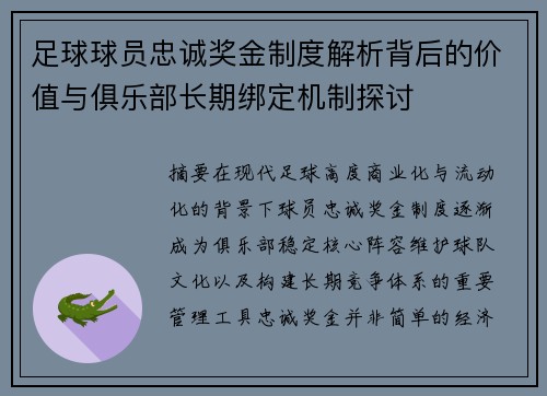 足球球员忠诚奖金制度解析背后的价值与俱乐部长期绑定机制探讨