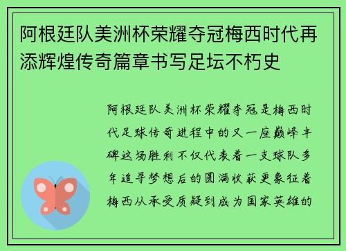 阿根廷队美洲杯荣耀夺冠梅西时代再添辉煌传奇篇章书写足坛不朽史 阿根廷队美洲杯荣耀夺冠梅西时代再添辉煌传奇篇章书写足坛不朽史